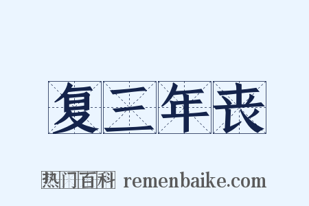 复三年丧是什么意思的图片